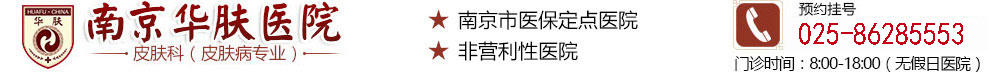 南京华肤医院
